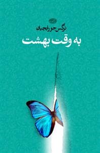 جلد کتاب به وقت بهشت — آموت
