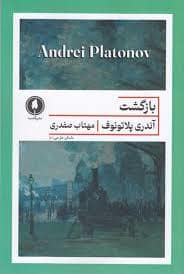 جلد کتاب بازگشت — یکشنبه
