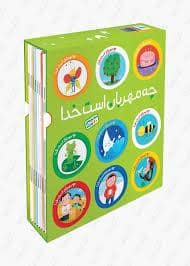 جلد کتاب مجموعه ی 10 جلدی چه مهربان است خدا