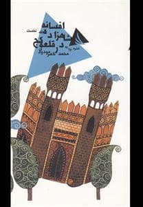 جلد کتاب افسانه شاهزاده در قلعه کج