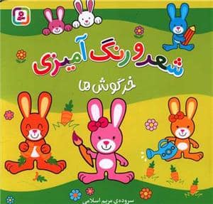 جلد کتاب شعر و رنگ آمیزی - خرگوش ها