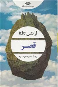 جلد کتاب قصر *نگاه — نگاه