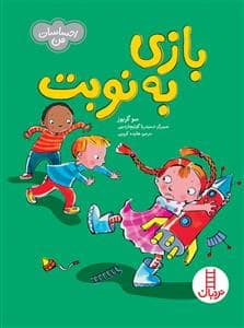 جلد کتاب احساسات من - بازی به نوبت