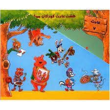 جلد کتاب مجموعه هفت عادت کودکان موفق 7 جلدی