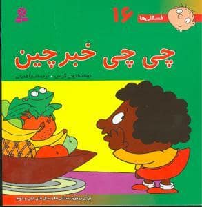 جلد کتاب فسقلی ها 16 - چی چی خبرچین