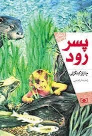 جلد کتاب پسر رود