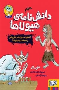جلد کتاب دانش‌نامه‌ی هیولاها