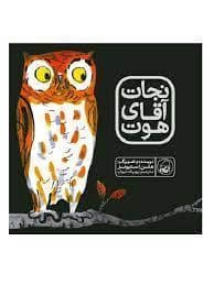 جلد کتاب نجات آقای هوت