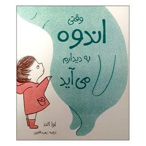 جلد کتاب وقتی اندوه به دیدارم می آید