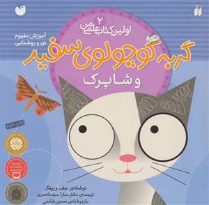 جلد کتاب اولین کتاب علمی من 2 - گربه کوچولوی سفید و شاپرک