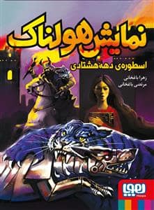 جلد کتاب نمایش هولناک - اسطوره‌ی دهه هشتادی