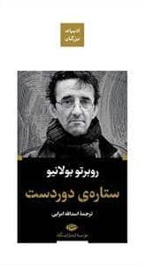 جلد کتاب ادبیات بزرگان - ستاره ی دوردست — نگاه