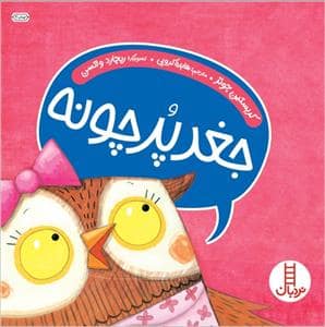 جلد کتاب جغد پر چونه