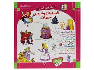 جلد کتاب مجموعه قصه های شیرین جهان - جلد سخت