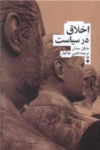 جلد کتاب اخلاق در سیاست — فرهنگ نشر نو