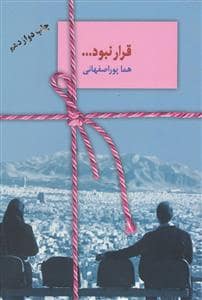جلد کتاب قرار نبود ... — سخن