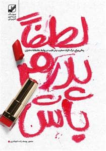 جلد کتاب لطفا پدرم باش — بنیاد فرهنگ زندگی