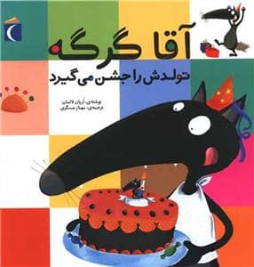 جلد کتاب آقا گرگه تولدش را جشن می گیرد