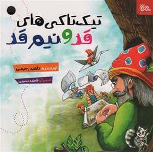 جلد کتاب تیک تاکی های قد و نیم قد
