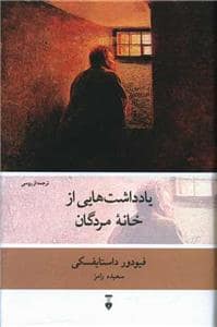 جلد کتاب یادداشت‌هایی از خانه مردگان — فرهنگ نشر نو
