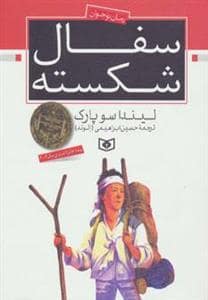 جلد کتاب سفال شکسته