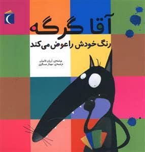 جلد کتاب آقا گرگه رنگ خودش را عوض می کند
