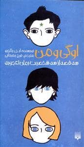 جلد کتاب اوگی و من