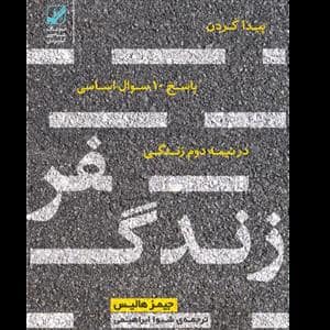 جلد کتاب سفر زندگی — بنیاد فرهنگ زندگی