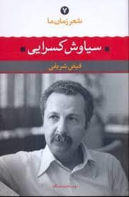 جلد کتاب شعر زمان ما 7 - سیاوش کسرایی — نگاه
