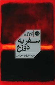 جلد کتاب سفر به دوزخ — خوب