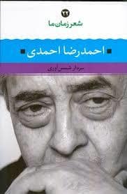 جلد کتاب شعر زمان ما 22 - احمدرضا احمدی — نگاه