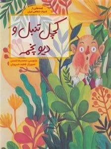 جلد کتاب قصه هایی از ادبیات شفاهی ایران - کچل تنبل و دیو پخمه — فاطمی