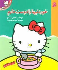 جلد کتاب تو هم می توانی 5 - خوردنیها را دوست دارم
