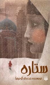 جلد کتاب ستاره