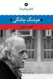 جلد کتاب شعر زمان ما 19 - هوشنگ چالنگی — نگاه