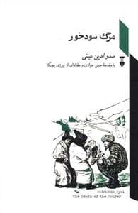 جلد کتاب مرگ سودخور — فرهنگ نشر نو