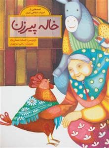 جلد کتاب قصه هایی از ادبیات شفاهی ایران - خاله پیرزن — فاطمی