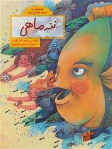 جلد کتاب قصه هایی از ادبیات شفاهی ایران - ننه ماهی — فاطمی