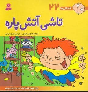 جلد کتاب فسقلی ها 22 - تاشی آتش پاره
