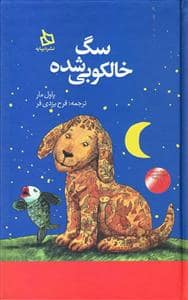 جلد کتاب سگ خالکوبی شده