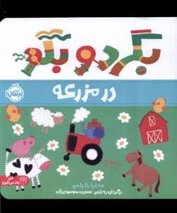 جلد کتاب بگرد و بگو - در مزرعه
