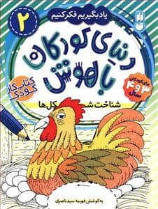 جلد کتاب دنیای کودکان باهوش 2 - شناخت شکل ها