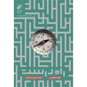 جلد کتاب راه درست — بنیاد فرهنگ زندگی