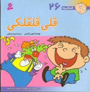 جلد کتاب فسقلی ها 26 - قلی قلقلکی
