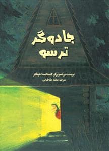 جلد کتاب جادوگر ترسو