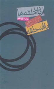 جلد کتاب ارباب حلقه ها 1 - یاران حلقه — روزنه