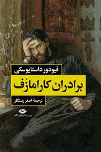 جلد کتاب برادران کارامازف 2جلدی — نگاه