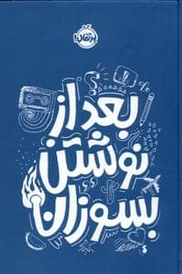 جلد کتاب بعد از نوشتن بسوزان(آبی)