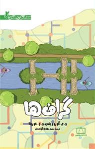 جلد کتاب محافل ریاضی 2 - گراف ها