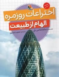 جلد کتاب الهام از طبیعت اختراعات روزمره
